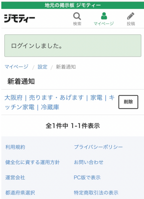 ジモティーからのメールが毎日届いて困る 止める方法は新着通知の削除です いいねブログ 僕の好きな情報発信箱