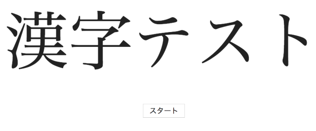 漢字テストサイト
